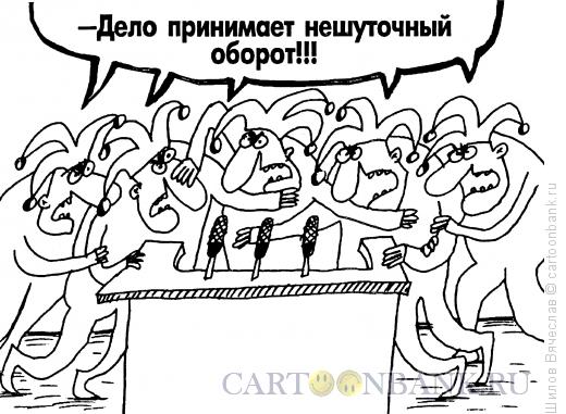 Карикатура: Нешуточный оборот, Шилов Вячеслав