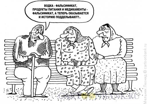 Карикатура: Фальсификат везде, Мельник Леонид