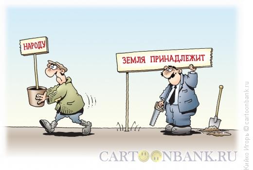 Карикатура: Надел, Кийко Игорь