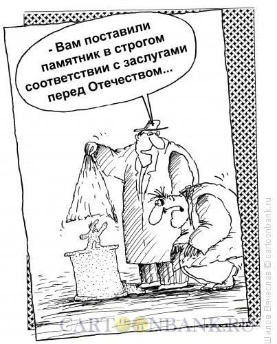 Карикатура: Скромные заслуги, Шилов Вячеслав