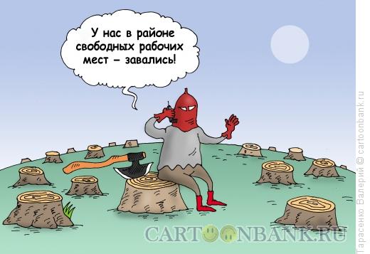 Карикатура: Вакансии, Тарасенко Валерий