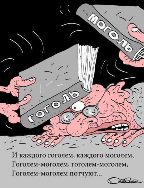 Карикатура: Гоголь-Моголь, Олег Горбачёв