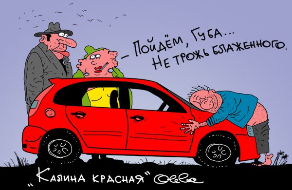 Карикатура: Калина красная, Олег Горбачёв