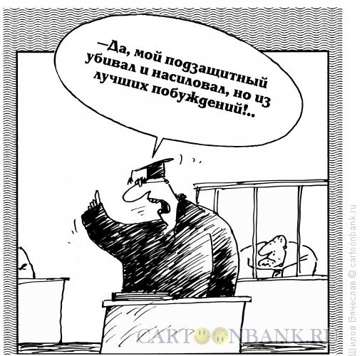 Карикатура: Адвокат, Шилов Вячеслав