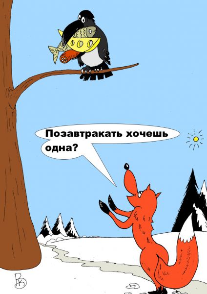 Карикатура: Завтрак под угрозой, Валерий Каненков
