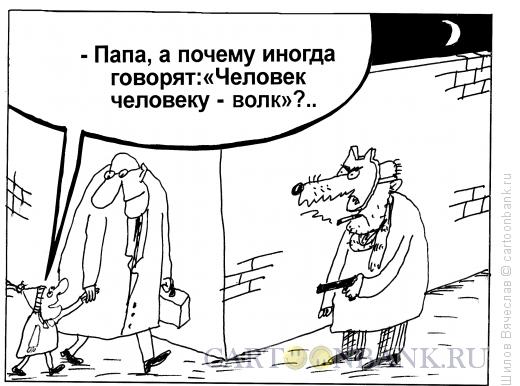 Карикатура: Человек человеку - волк, Шилов Вячеслав