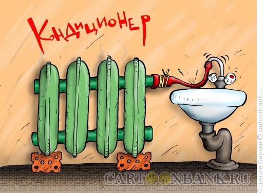 Карикатура: кондиционер -1, Соколов Сергей
