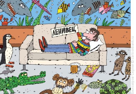 Карикатура: Зоопарк, Белозёров Сергей