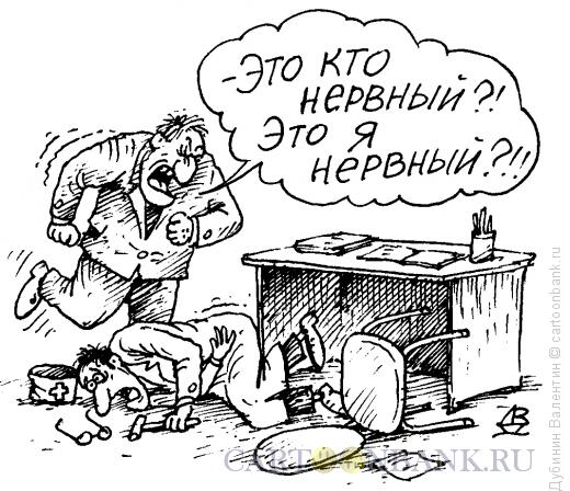 Карикатура: Не нервный, Дубинин Валентин