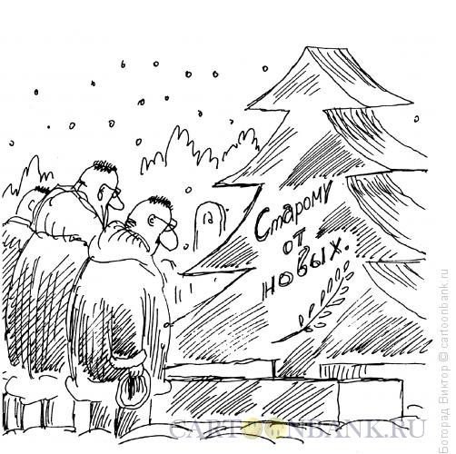 Карикатура: Прощание со старым годом, Богорад Виктор