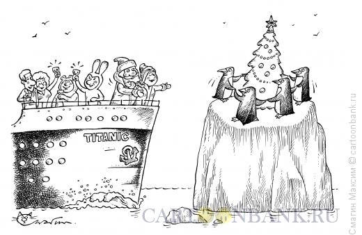 Карикатура: Новый год на "Титанике", Смагин Максим