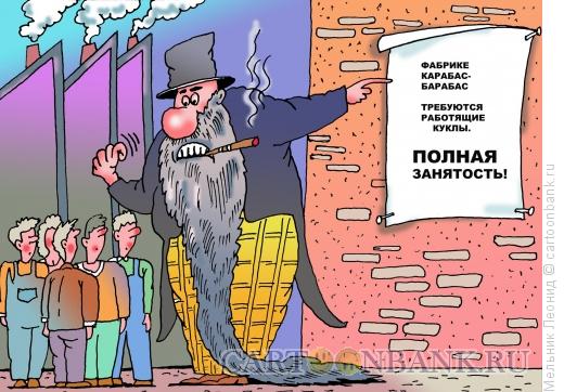 Карикатура: Карабас-Барабас, Мельник Леонид