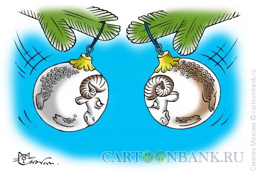 Карикатура: Елочные барашки, Смагин Максим