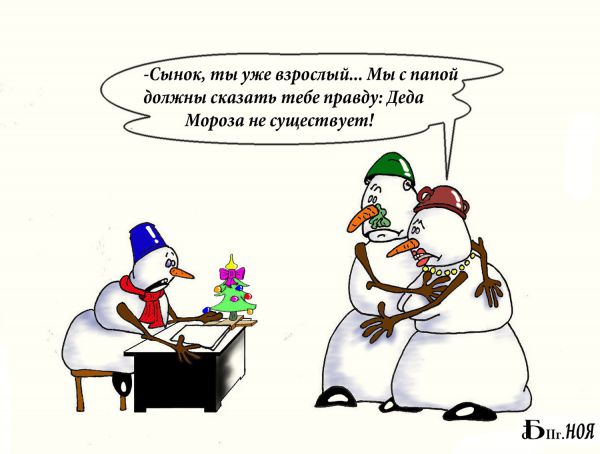Карикатура: Про снеговиков., БАД