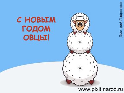 Карикатура: C Новым годом Овцы!, Дмитрий Лавренков