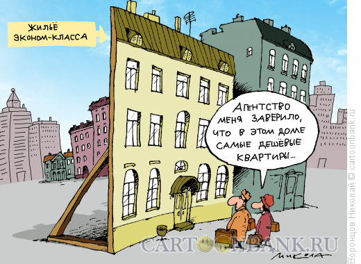 Карикатура: Квартиры эконом-класса, Воронцов Николай