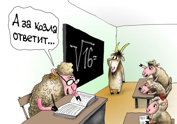 Карикатура: За козла ответишь, Александр Ануфриев