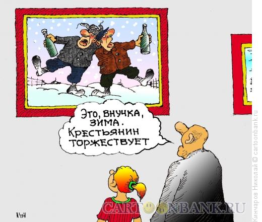 Карикатура: Зима, Кинчаров Николай