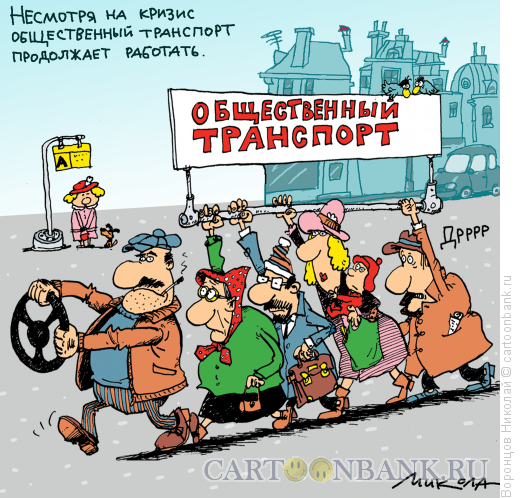 Карикатура: Общественный транспорт, Воронцов Николай