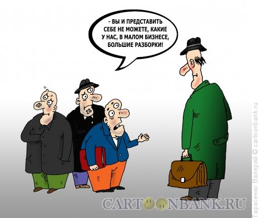 Карикатура: Малый бизнес, Тарасенко Валерий