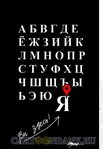 Карикатура: алфавит вы здесь, Бондаренко Марина