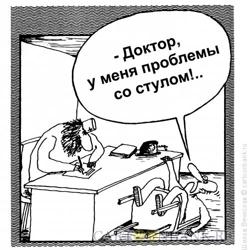 Карикатура: Доктор и стул, Шилов Вячеслав