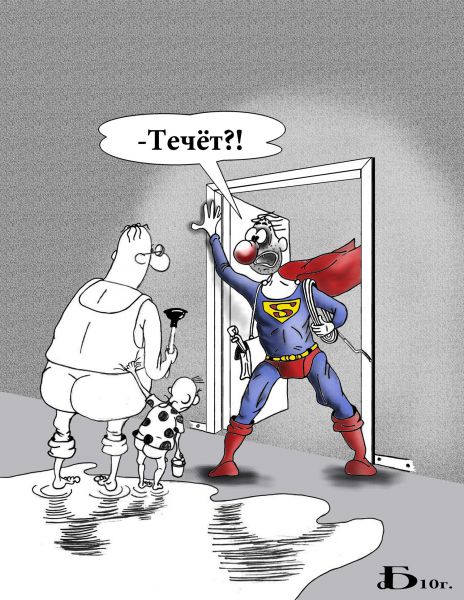 Карикатура: Суперслесарь., БАД