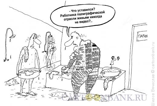 Карикатура: Полиграфист в бане, Шилов Вячеслав
