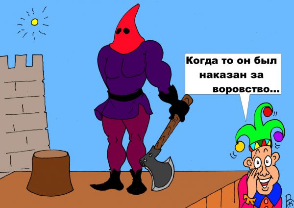 Карикатура: Криминальное прошлое, Валерий Каненков