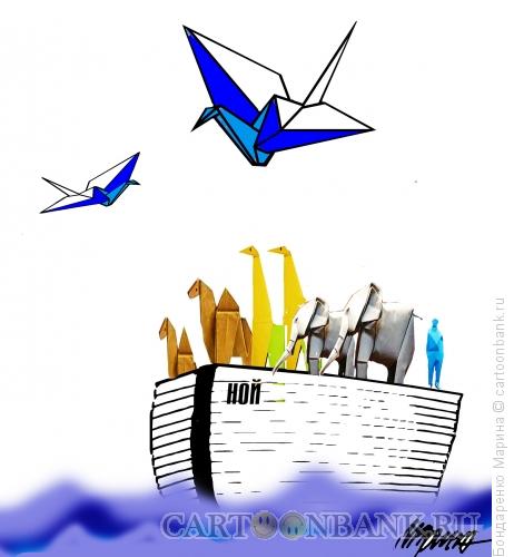Карикатура: Ной - оригами, Бондаренко Марина