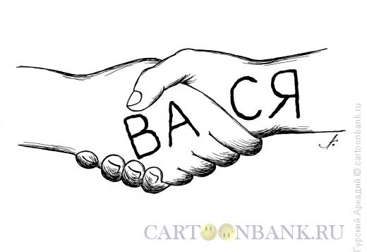 Карикатура: Рукопожатие, Гурский Аркадий