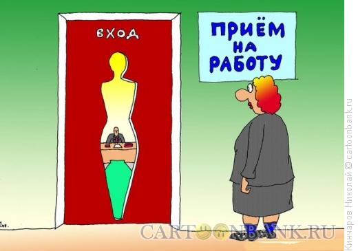 Карикатура: Прием на работу, Кинчаров Николай