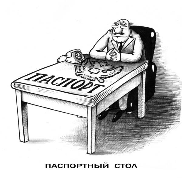 Карикатура: Паспорт, Сергей Корсун