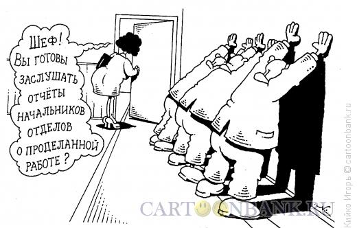 Карикатура: Построение для шефа, Кийко Игорь