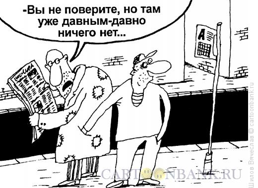 Карикатура: Бесполезно, Шилов Вячеслав