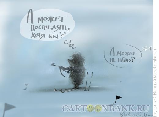 Карикатура: Ёжик на биатлоне, Подвицкий Виталий
