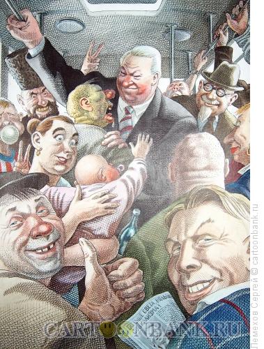 Карикатура: История России. Ельцин в автобусе, Лемехов Сергей