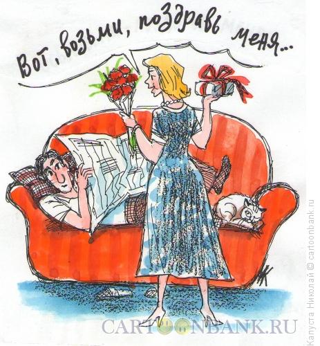 Карикатура: Просьба о поздравлении, Капуста Николай