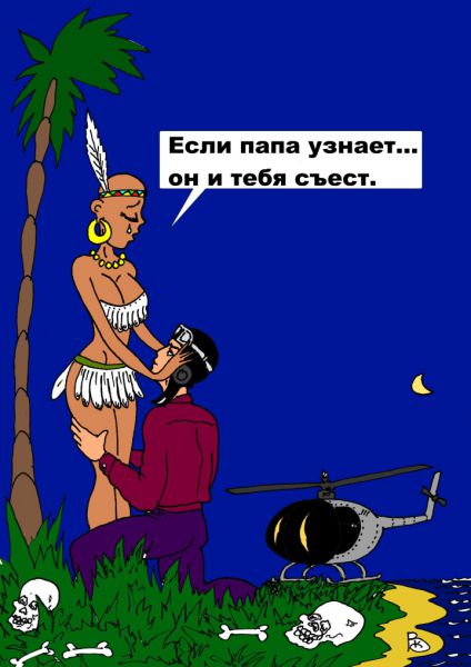 Карикатура: Папа-людоед, Валерий Каненков