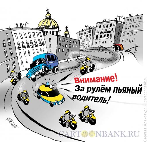 Карикатура: ГИБДД и пьяная дорога, Сергеев Александр