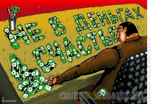 Карикатура: Не в деньгах счастье, Лукьянченко Игорь