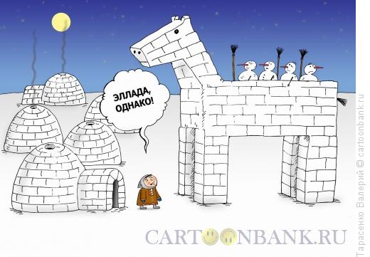 Карикатура: Илион, Тарасенко Валерий