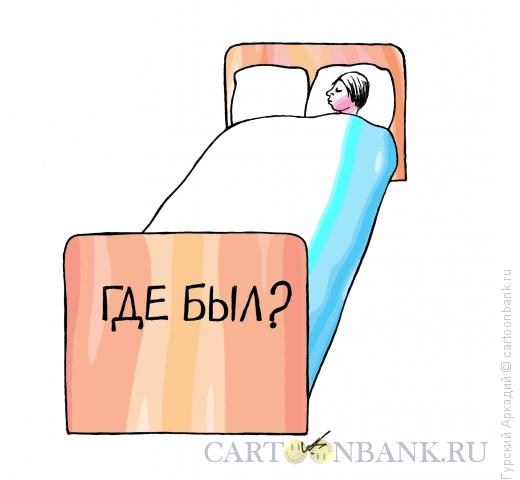 Карикатура: жена в постели, Гурский Аркадий