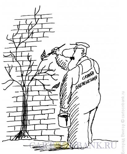 Карикатура: Служба озеленения, Богорад Виктор
