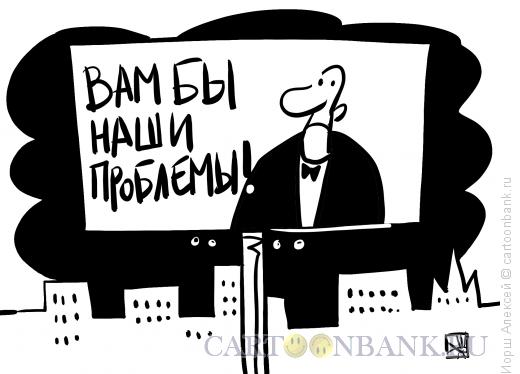Карикатура: Вам бы наши проблемы, Иорш Алексей