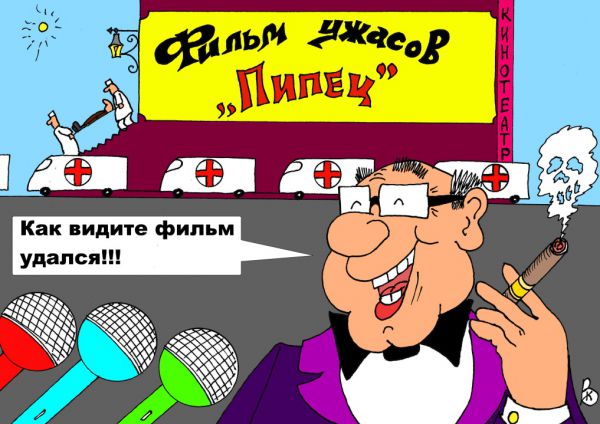 Карикатура: Пипец, Валерий Каненков