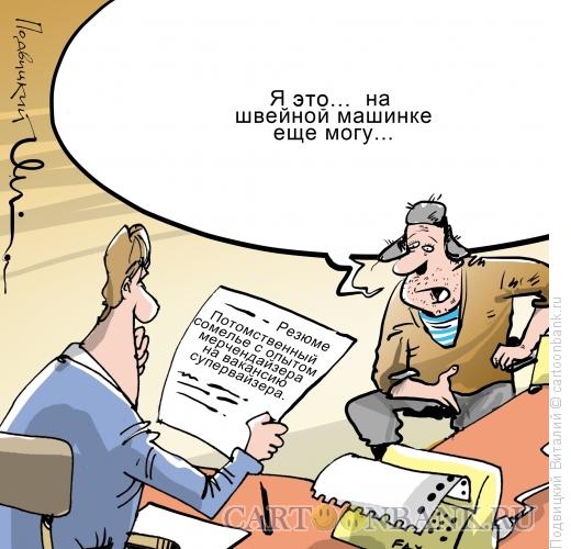 Карикатура: Профессионал, Подвицкий Виталий
