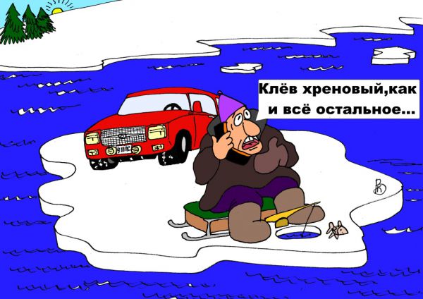 Карикатура: Неудачная рыбалка, Валерий Каненков