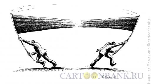 Карикатура: противоположностей борьба, Ненашев Владимир
