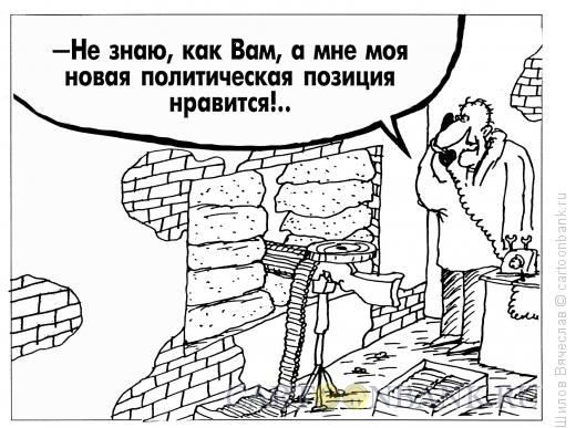 Карикатура: Политическая позиция, Шилов Вячеслав